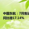 中国东航：7月客运运力同比增17.14%