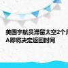 美国宇航员滞留太空2个月 NASA即将决定返回时间