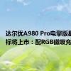 达尔优A980 Pro电擎版星闪鼠标将上市：配RGB磁吸充电底座