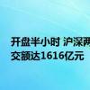 开盘半小时 沪深两市成交额达1616亿元