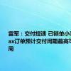 雷军：交付提速 已锁单小米SU7 Max订单预计交付周期最高可缩短5周