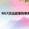 MLF淡出政策利率角色