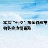 实探“七夕”黄金消费市场 消费者购金热情高涨