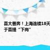 喜大普奔！上海连续18天高温终于喜提“下岗”