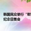 韩国民众举行“慰安妇”纪念日集会