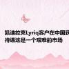 凯迪拉克Lyriq客户在中国获得特殊待遇这是一个艰难的市场