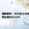 瑞联新材：2024年上半年净利润同比增长63.53%