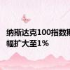 纳斯达克100指数期货涨幅扩大至1%