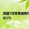 美国7月零售销售环比增长1%