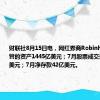 财联社8月15日电，网红券商Robinhood 7月托管的资产1445亿美元；7月股票成交量1044亿美元；7月净存款42亿美元。