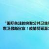 “国际关注的突发公共卫生事件”，世卫最新官宣！疫情蔓延至16