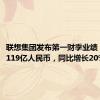 联想集团发布第一财季业绩：营收1119亿人民币，同比增长20%