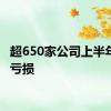 超650家公司上半年业绩亏损