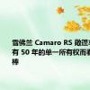 雪佛兰 Camaro RS 敞篷车由于拥有 50 年的单一所有权而看起来很棒