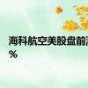 海科航空美股盘前涨近5%