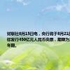 财联社8月15日电，央行将于8月21日在香港招标发行450亿元人民币央票，期限为三个月和一年期。