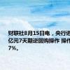 财联社8月15日电，央行进行5,777亿元7天期逆回购操作 操作利率 1.7%。