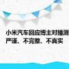 小米汽车回应博主对撞测试：不严谨、不完整、不真实