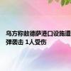 乌方称敖德萨港口设施遭俄军导弹袭击 1人受伤