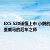 EX5 520谨慎上市 小鹏的前车之鉴威马的后车之师