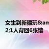 女生到新疆玩&#32;1人背回6张馕