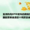 监测机构EPFR发布的数据显示 中国股票基金连续十周获资金流入