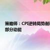 策略师：CPI逆转局势削弱黄金部分动能