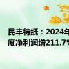 民丰特纸：2024年半年度净利润增211.7%