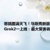 恶搞图满天飞！马斯克新版大模型Grok2一上线：最大受害者出现了