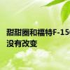 甜甜圈和福特F-150确实没有改变