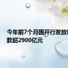 今年前7个月国开行发放绿色贷款超2900亿元