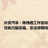 长安汽车：陈伟因工作变动不再担任执行副总裁、总法律顾问职务