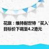 花旗：维持耐世特“买入”评级 目标价下调至4.2港元