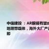 中信建投 ：AR眼镜有望成为AI落地理想载体，海外大厂产品发布在即