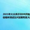 2021年大众高尔夫8R开始进行纽伯格林测试比R型拥有更大的动力