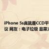 iPhone 5s真就是CCD平替引热议 网友：电子垃圾 韭菜太好割