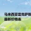 马来西亚雷克萨斯发布最新价格表