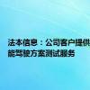 法本信息：公司客户提供相关智能驾驶方案测试服务