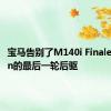 宝马告别了M140i Finale Edition的最后一轮后驱