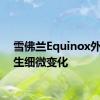 雪佛兰Equinox外观发生细微变化