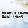 美国迪尔公司：2024年第三财季营业收入17.3亿美元