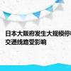 日本大阪府发生大规模停电 部分交通线路受影响