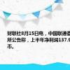 财联社8月15日电，中国联通香港在港交所公告称，上半年净利润137.9亿元人民币。