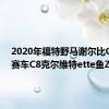 2020年福特野马谢尔比GT500赛车C8克尔维特ette鱼Z51