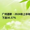 广州酒家：2024年上半年净利润下滑30.37%