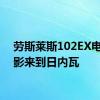 劳斯莱斯102EX电动幻影来到日内瓦