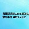 巴基斯坦奎达火车站发生手榴弹爆炸事件 导致1人死亡