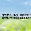 财联社8月15日电，互换市场价格显示，美联储2024年降息幅度不足100个基点。