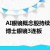 AI眼镜概念股持续爆发 博士眼镜3连板