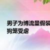 男子为博流量假装被关狗笼受虐